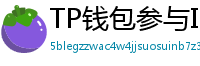 TP钱包参与IDO教程｜抢先获取热门项目额度